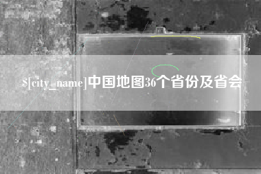 淮安中国地图36个省份及省会