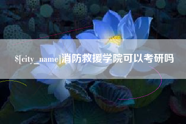 淮安消防救援学院可以考研吗