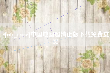 淮安中国地图超清正版下载免费安装