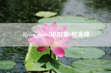 淮安中国第8枚金牌