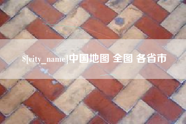 淮安中国地图 全图 各省市