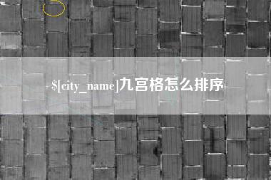 淮安九宫格怎么排序