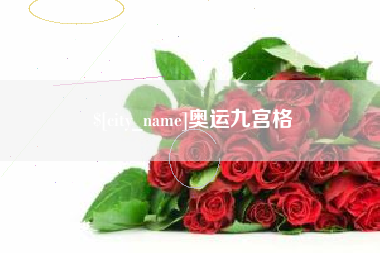 淮安奥运九宫格