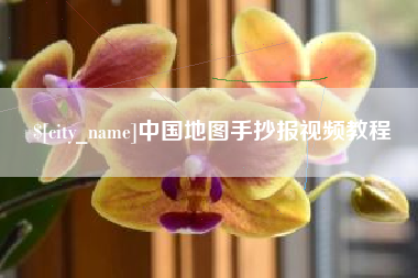 淮安中国地图手抄报视频教程