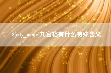 淮安九宫格有什么特殊含义