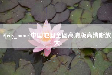淮安中国地图全图高清版高清晰放大