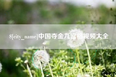淮安中国夺金九宫格视频大全