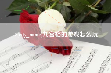 淮安九宫格的游戏怎么玩