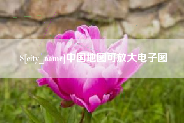 淮安中国地图可放大电子图