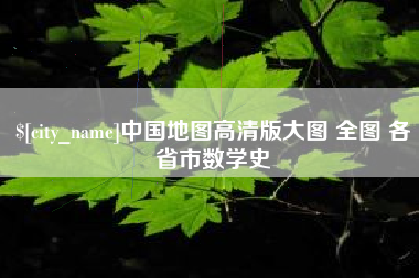 淮安中国地图高清版大图 全图 各省市数学史