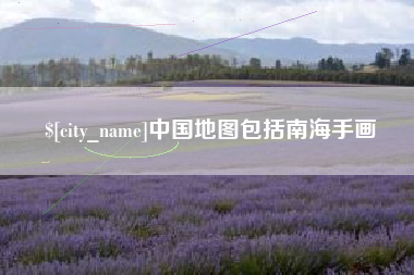 淮安中国地图包括南海手画
