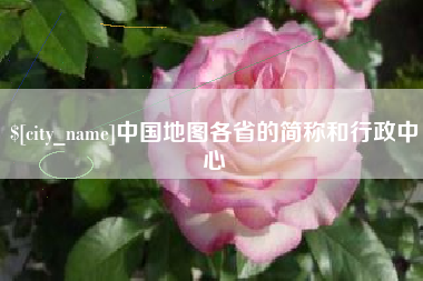 淮安中国地图各省的简称和行政中心