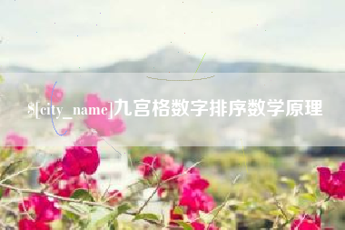 淮安九宫格数字排序数学原理