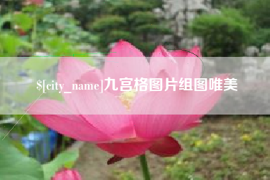 淮安九宫格图片组图唯美