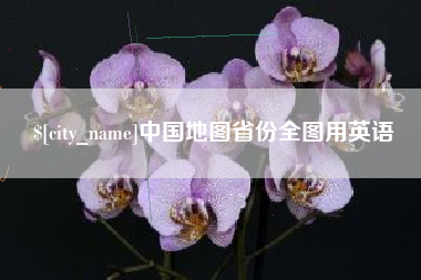 淮安中国地图省份全图用英语