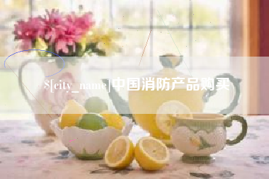 淮安中国消防产品购买