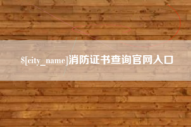 淮安消防证书查询官网入口