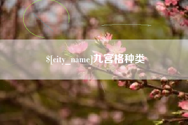 淮安九宫格种类