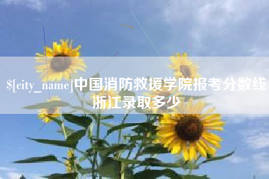 淮安中国消防救援学院报考分数线浙江录取多少