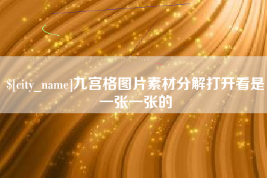 淮安九宫格图片素材分解打开看是一张一张的