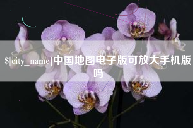 淮安中国地图电子版可放大手机版吗