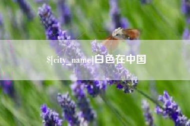 淮安白色在中国