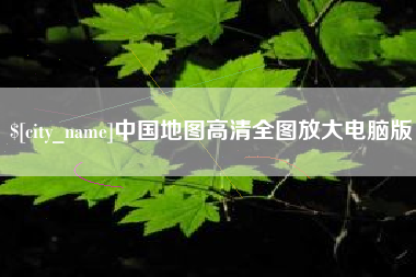 淮安中国地图高清全图放大电脑版