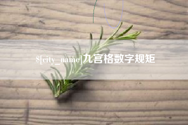 淮安九宫格数字规矩