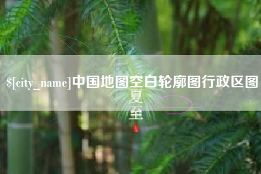 淮安中国地图空白轮廓图行政区图