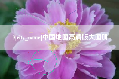 淮安中国地图高清版大图册