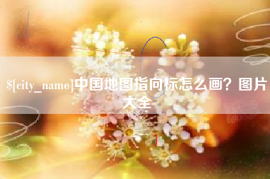 淮安中国地图指向标怎么画？图片大全