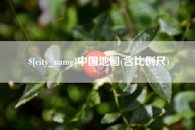 淮安中国地图(含比例尺)