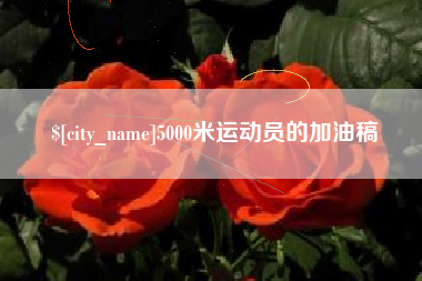 淮安5000米运动员的加油稿
