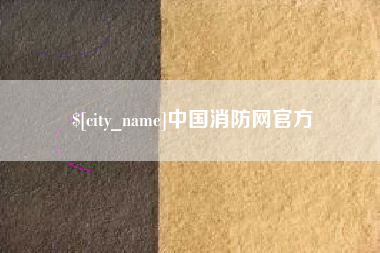 淮安中国消防网官方