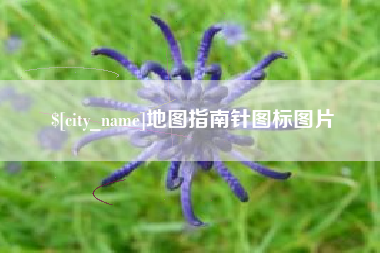 淮安地图指南针图标图片