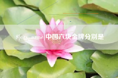淮安中国六块金牌分别是