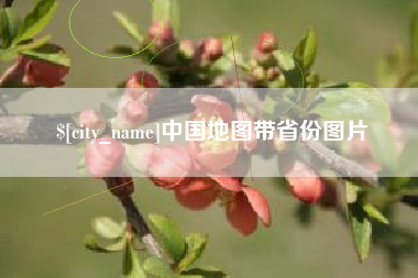 淮安中国地图带省份图片