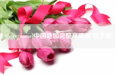淮安中国地图完整高清版 电子版