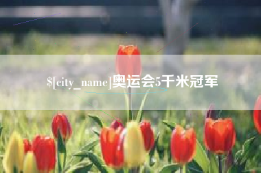 淮安奥运会5千米冠军