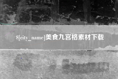 淮安美食九宫格素材下载