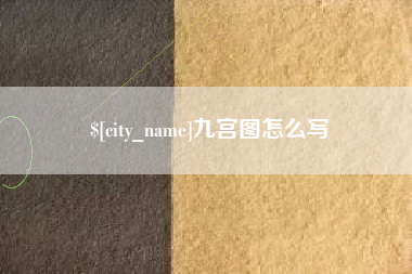 淮安九宫图怎么写