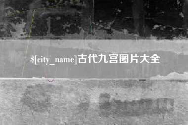 淮安古代九宫图片大全