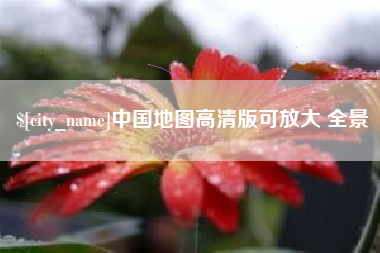 淮安中国地图高清版可放大 全景