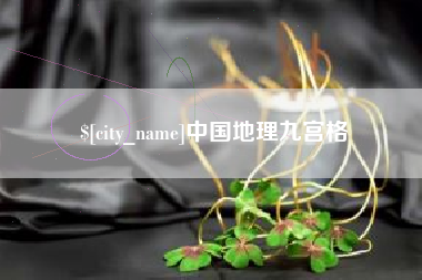 淮安中国地理九宫格