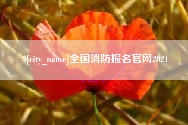 淮安全国消防报名官网2021