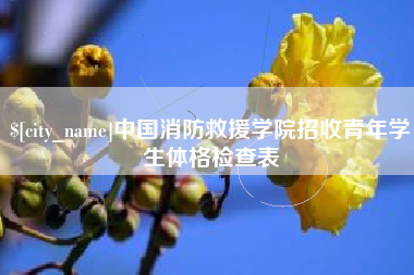 淮安中国消防救援学院招收青年学生体格检查表
