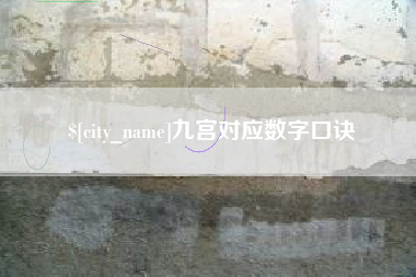 淮安九宫对应数字口诀