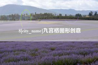 淮安九宫格图形创意