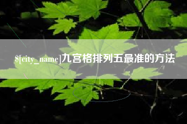 淮安九宫格排列五最准的方法