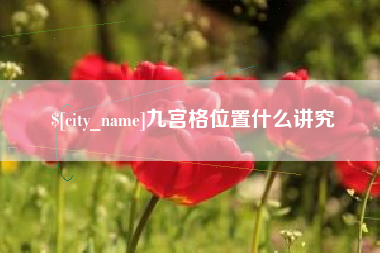 淮安九宫格位置什么讲究